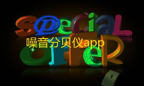 ray暗区突围直装噪音分贝仪app