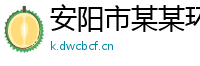 安阳市某某环保工程教育中心
